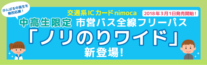 中高生全線フリーパス「ノリのりワイド」