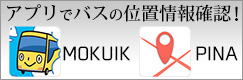 アプリでバスの接近情報確認！