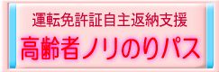運転免許証自主返納支援　高齢者ノリのりパス