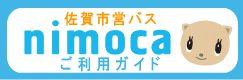 佐賀市営バスnimocaご利用ガイド