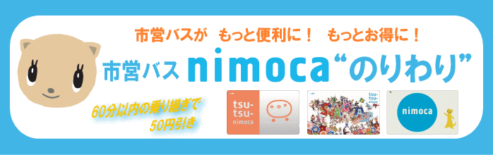 市営バスnimoca“のりわり”