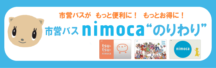 市営バスnimoca“のりわり”