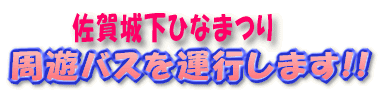 佐賀城下ひなまつり周遊バスを運行します!!