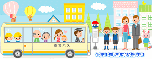 市営バスでは、バス１便に１人ずつお客様を増やす「１便１増運動」を実施しています。