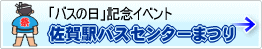 9月5日（日）バスの日記念イベント　佐賀駅バスセンターまつり