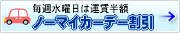 ノーマイカーデー割引