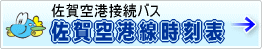 佐賀空港線時刻表（PDF）