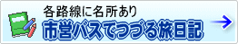 各路線に名所あり 佐賀市営バスでつづる旅日記