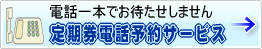 定期券電話予約サービス