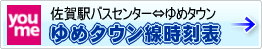 ゆめタウン線時刻表（PDF）