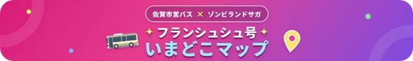 フランシュシュ号 いまどこマップ