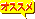 osusume.GIF